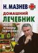 Домашний лечебник от всех болезней - (Карманная библиотека) [тв.], Мазнев Николай Иванович 
