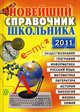 Новейший справочник школьника 2011. 5-11 классы, А.Р. Новицкий 