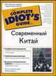 Современный Китай - (The Complete Idiot`s Guide To), Майкл Бенсон, Ванесса Лайд Уиткомб 