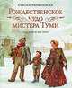 Рождественское чудо мистера Туми., Войцеховски Сьюзан 