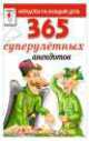 365 суперулетных анекдотов, Сергей Михайлов 