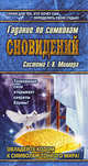 Гадание по символам сновидений. Система Г.-Х. Миллера - (Азбука гаданий), Липатова И. 