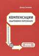 Компенсации сбытовому персоналу. Практическое руководство по разработке эффективных компенсационных программ, Дэвид Сичелли 