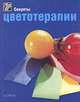 Секреты цветотерапии, Стефани Норрис 