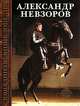 Лошадиная энциклопедия, Александр Невзоров 