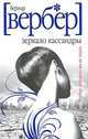 Зеркало Кассандры (тв.) / Вербер Б., Бернард Вербер 
