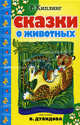 Сказки о животных (сборник), Редьярд Джозеф Киплинг 