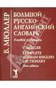 Большой русско-английский словарь в новой редакции. 210 000 слов и словосочетаний, идиоматических выражений, пословиц и поговорок - 3 изд., Мюллер Владимир Карлович 