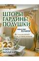 ПравильныйДом.Шторы,гардины,подушки своими руками.23 топ-модели.От классики до авангарда, Колчина Елена 