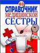 Справочник медицинской сестры., Елена Юрьевна Храмова, Владимир Плисов 