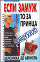Если замуж... то за принца французского - (Школа выживания в любви), Вероника де Аеннель 