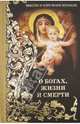 Мысли и изречения великих. О богах, жизни и смерти, Кондрашов Анатолий Павлович 