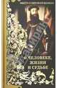 Мысли и изречения великих . О человеке, жизни и судьбе., Анатолий Кондрашов 