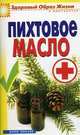 ЗОЖиД.Пихтовое масло, Сергей Михайлов 