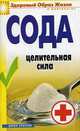 Сода. Целительная сила., Ирина Зайцева 