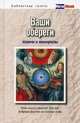 Ваши обереги: камни и минералы., Батурина Анна Евгеньевна 