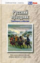 Русский праздник. Традиции и обычаи. Эта книга станет для вас добрым другом на долгие годы, Нэй Вероника Анриевна 