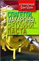 Кулинарные фантазии. Спагетти, макароны, феттучини... паста, Треер Гера Марксовна 
