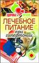 Лечебное питание при гипертонии., Верескун Наталья Викторовна 