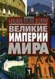 Великие империи мира., Царева Татьяна Борисовна, Матюхина Юлия Алексеевна 