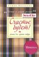 Счастье будет!. Роман для лучших подруг, София Катенина 
