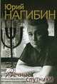 Вечные спутники. Роман., Нагибин Юрий Маркович 