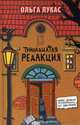 Тринадцатая редакция., Лукас Ольга 