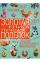 Золотая книга лучших поделок. Бисер, оригами, соленое тесто, поделки из природных материалов, Шнуровозова Татьяна Владимировна, Щеглова Анна Вячеславовна, Рубцова Елена Сергеевна 