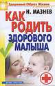 Как родить здорового малыша, Н. Мазнев 