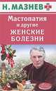 Мастопатия и другие женские болезни, Н. Мазнев 