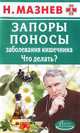 Запоры, поносы, заболевания кишечника. Что делать?, Н. Мазнев 