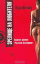 Зрелище на любителя - (Свежий ветер), Илья Веткин 