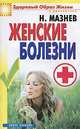 Женские болезни, Николай Мазнев 