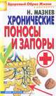Хронические поносы и запоры., Мазнев Николай Иванович 