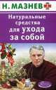 Натуральные средства для ухода за собой, Н. Мазнев 
