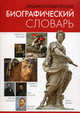 Энциклопедический биографический словарь. 10 000 словарных статей, 