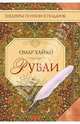 Рубаи.Шедевры поэзии в подарок., Хайям Омар 