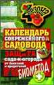 Календарь современного садовода и огородника. Защита сада и огорода от болезней и вредителей. Биометод, Ермакова Светлана Олеговна 