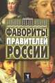 Фавориты правителей России., Юлия Алексеевна Матюхина 