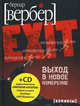 Выход в новое измерение+MP3 диск .Империя ангелов., Бернар Вербер 