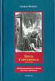 David Copperfield. В 2-х томах. Том 2, Чарльз Диккенс 