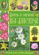 Цветы и деревья из бисера. Уроки для начинающих., Шнуровозова Т. В. 