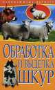 Обработка и выделка шкур., 