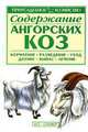 Содержание ангорских коз - (Приусадебное хозяйство), С. П. Бондаренко 