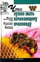 Что нужно знать начинающему пчеловоду, Киреевский Игорь Ростиславович 