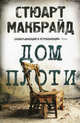 Багровые реки. Дом плоти, Стюарт Макбрайд 