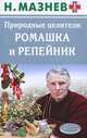 Природные целители. Ромашка и репейник, Н. Мазнев 