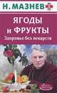 Ягоды и фрукты. Здоровье без лекарств, Н. Мазнев 