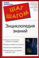 Энциклопедия знаний - (Шаг за шагом), Короткевич В. И. 