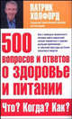 500 вопросов и ответов о здоровье и питании: Что? Когда? Как? / Пер. с англ. Петрова А.К., Патрик Холфорд 